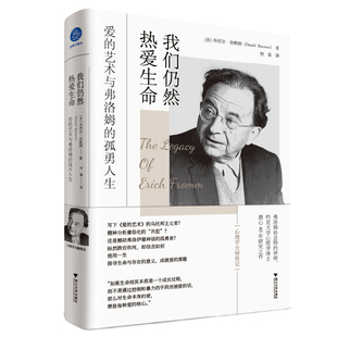 当当网 我们仍然热爱生命：爱的艺术与弗洛姆的孤勇人生（全面记录艾里希·弗洛姆 丹尼尔·伯斯顿 浙江大学出版社 正版书籍