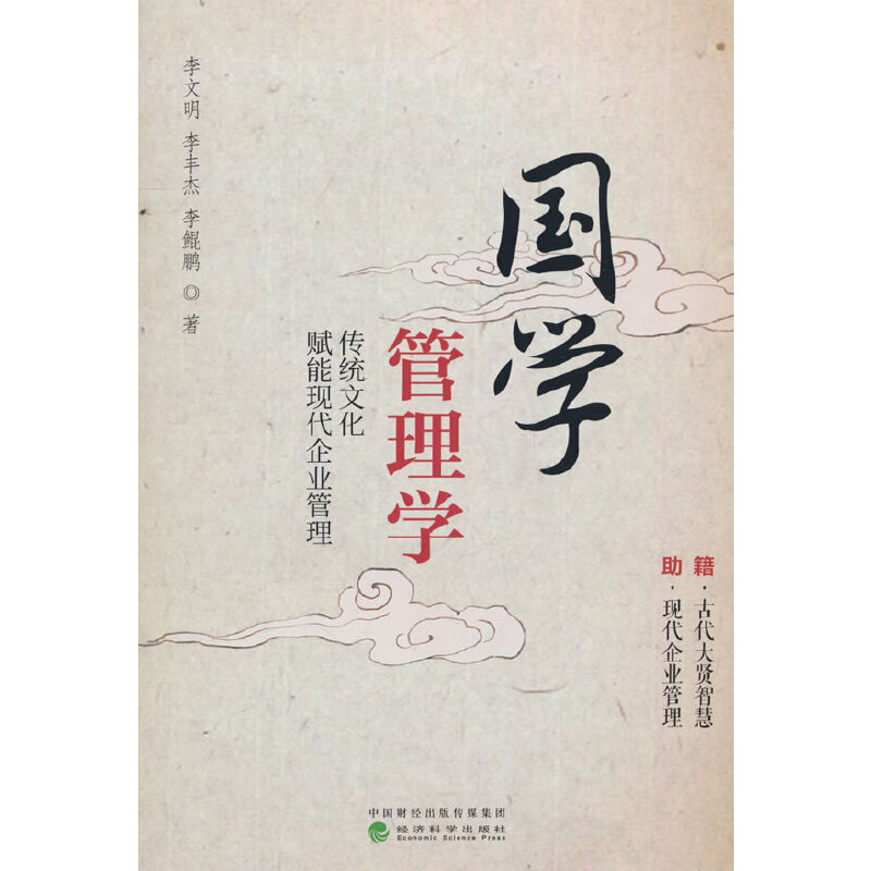当当网 国学管理学--传统文化赋能现代企业管理 李文明 经济科学出版社 正版书籍