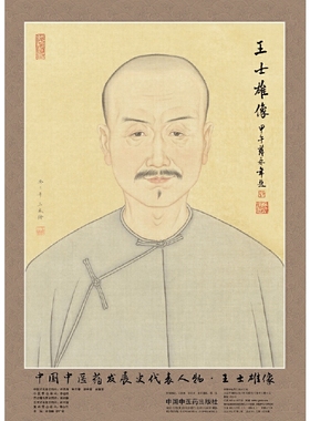 【当当网 正版书籍】中国中医药发展史代表人物王士雄像 中国中医药出版社