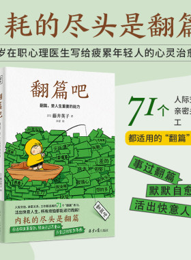 翻篇吧（91岁心理医生写给年轻人的71个工作、人际交往、亲密关系都适用的“翻篇”练习。让你拥有稳定的内核，活出快意人生！）