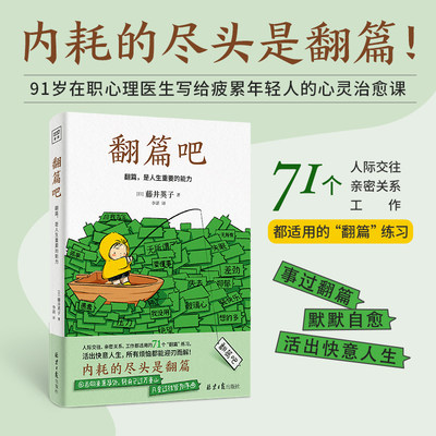 翻篇吧（91岁心理医生写给年轻人的71个工作、人际交往、亲密关系都适用的“翻篇”练习。让你拥有稳定的内核，活出快意人生！）