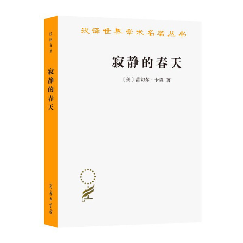 当当网 寂静的春天（汉译名著19） [美]蕾切尔·卡森 著 商务印书馆 正版书籍