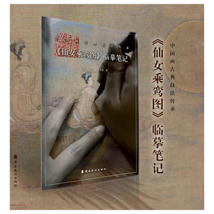 《仙女乘鸾图》临摹笔记（以经典名作为临本，剖析传承古画传统技法，细致入微临摹研究，还原古画真实面貌。）