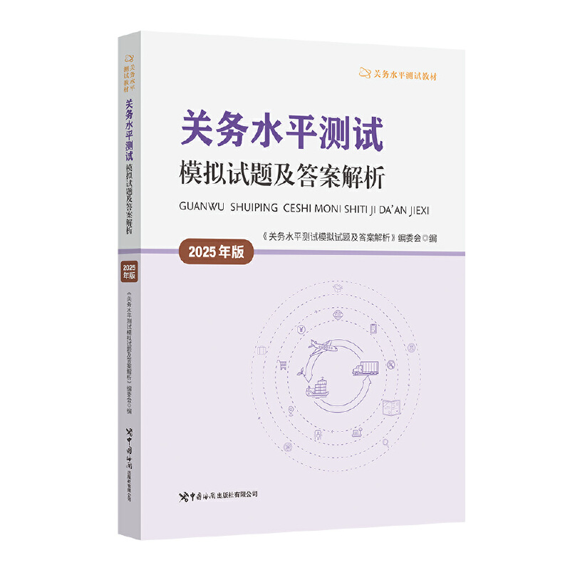 关务水平测试模拟试题及答案解析 : 2025年版