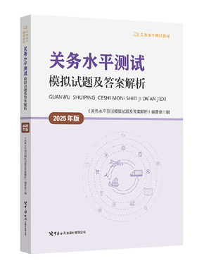关务水平测试模拟试题及答案解析 : 2025年版