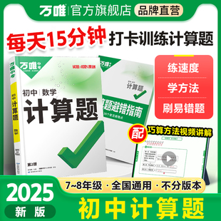 2025万唯初中计算题七八九年级数学专项训练新初一初二初三同步上册下册全套基础练习册必刷题学霸满分高效试题万维中考教育旗舰店