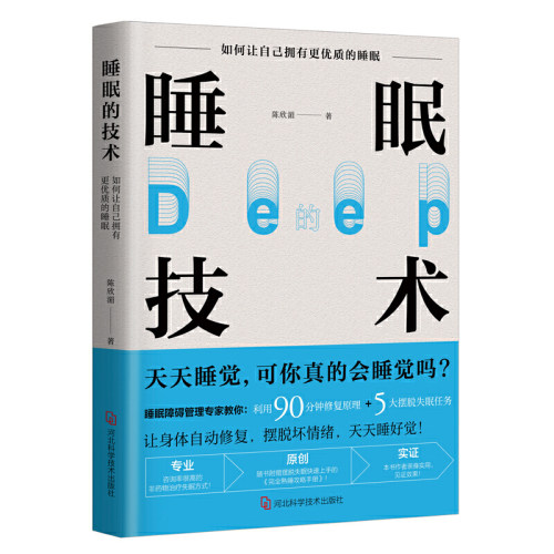当当网 睡眠的技术：如何让自己拥有更优质的睡眠 陈欣湄 河北科学技术出版社 正版书籍
