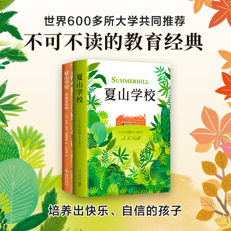 当当网 夏山学校全集（全2册） 《窗边的小豆豆》巴学园原型 600多所大学推荐的教 A.S.尼尔 新星出版社 正版书籍