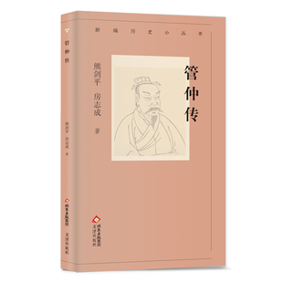新编历史小丛书 管仲传