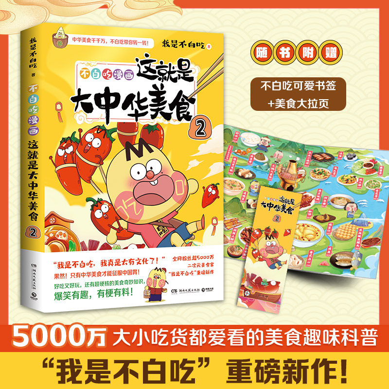 当当网【附赠拉页+书签】这就是大中华美食2 不白吃漫画 我是不白吃 跟着不白吃 做一个有文化的吃货 历史科普漫画实体畅销书籍