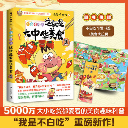 当当网【附赠拉页+书签】这就是大中华美食2 不白吃漫画 我是不白吃 跟着不白吃 做一个有文化的吃货 历史科普漫画实体畅销书籍