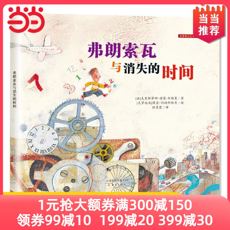 当当网正版童书 新蕾精品绘本馆--弗朗索瓦与消失的时间使用感如何?