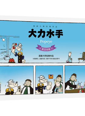 当当网 大力水手 英汉对照版漫画大师埃尔兹·西格传世之作 世界经典漫画作品讲述了一个水手的传奇一生 小说名著漫画版正版书籍
