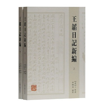 当当网 王韬日记新编（全二册） (清)王韬 撰,田晓春 辑校 古籍其他古籍整理 上海古籍出版社 正版书籍