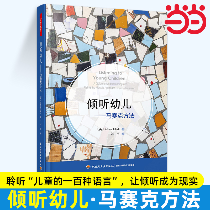 当当网倾听幼儿--马赛克方法 万千教育学前倾听儿童的一百种语言幼儿教师家长师生互动技巧指导 开发幼儿教育中国轻工业出版