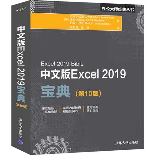 当当网 中文版Excel 2019宝典(第10版) 家庭与办公室用书 清华大学出版社 正版书籍