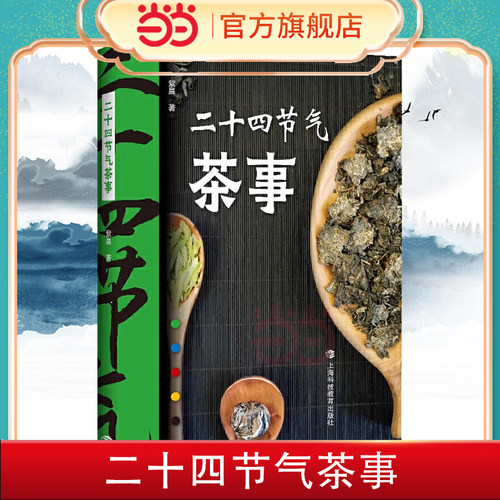 当当网 二十四节气茶事 紫晨 寒暑四季带你一探饮茶与节气之间的奥秘阐释每个节气特点在此节气中喝哪种茶有助身心健康 正版书籍