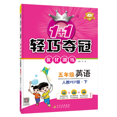 1+1轻巧夺冠优化训练：五年级下册 英语人教版PEP 附赠综合测试卷 2024年春适用