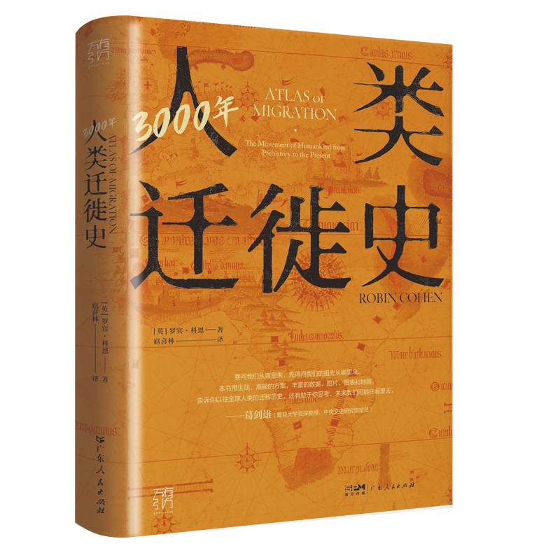 当当网 3000年人类迁徙史.全球移民文化极简指南，央视“读书”栏目推荐 剖析多种迁徙类型对人类文明的影响万有引力书系 正版图书 书籍/杂志/报纸 世界通史 原图主图