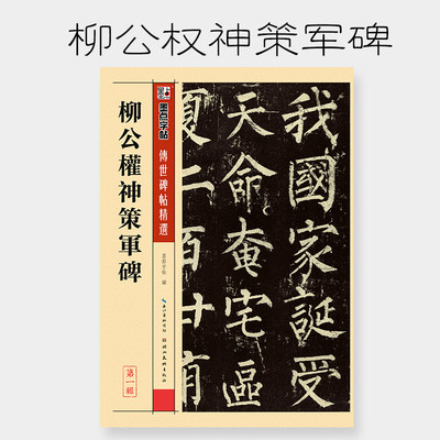 墨点柳体毛笔字帖柳公权神策军碑毛笔字帖初学者初学入门临摹大学生练字专用毛笔字柳体楷书小楷毛笔书法字帖