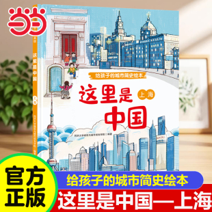 当当网 这里是中国—上海精装绘本给孩子的城市简史绘本北京香港西安成都厦门 4岁以上儿童居家阅读书籍孩子城市发展历史科普读物