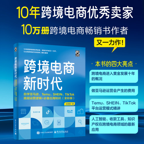 当当网 跨境电商新时代：自学亚马逊、Temu、SHEIN、TikTok底层运营逻辑+ 纵雨果 电子工业出版社 正版书籍