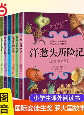 当当网正版童书 罗大里故事精选洋葱头历险记假话国历险记注音彩绘版二年级课外阅读书籍小学生1-2一二年级儿童读物意大利贾尼绘本