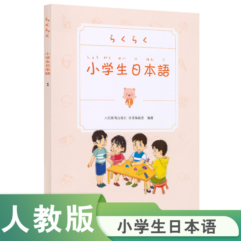 小学生日本语 第1册（共4册，选取少年儿童生活主题，图文并茂，配套光盘中附有教学参考，音、视频，数字游戏等丰富资源，课内课