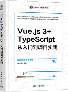 Vue.js 3+TypeScript从入门到项目实践