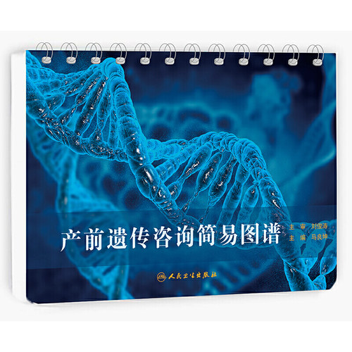 【当当网 正版书籍】产前遗传咨询简易图谱 人民卫生出版社