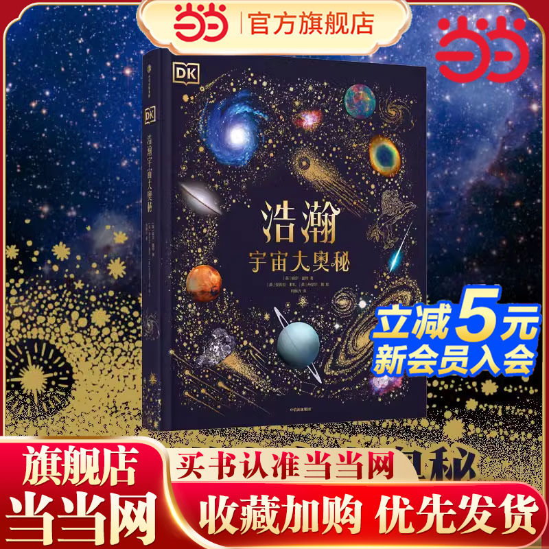 当当正版童书 DK浩瀚宇宙大奥秘DK无与伦比的地球 6-14-18岁揭秘宇宙的书儿童太空宇宙书籍大百科的奥秘星空天文科普类启蒙认知