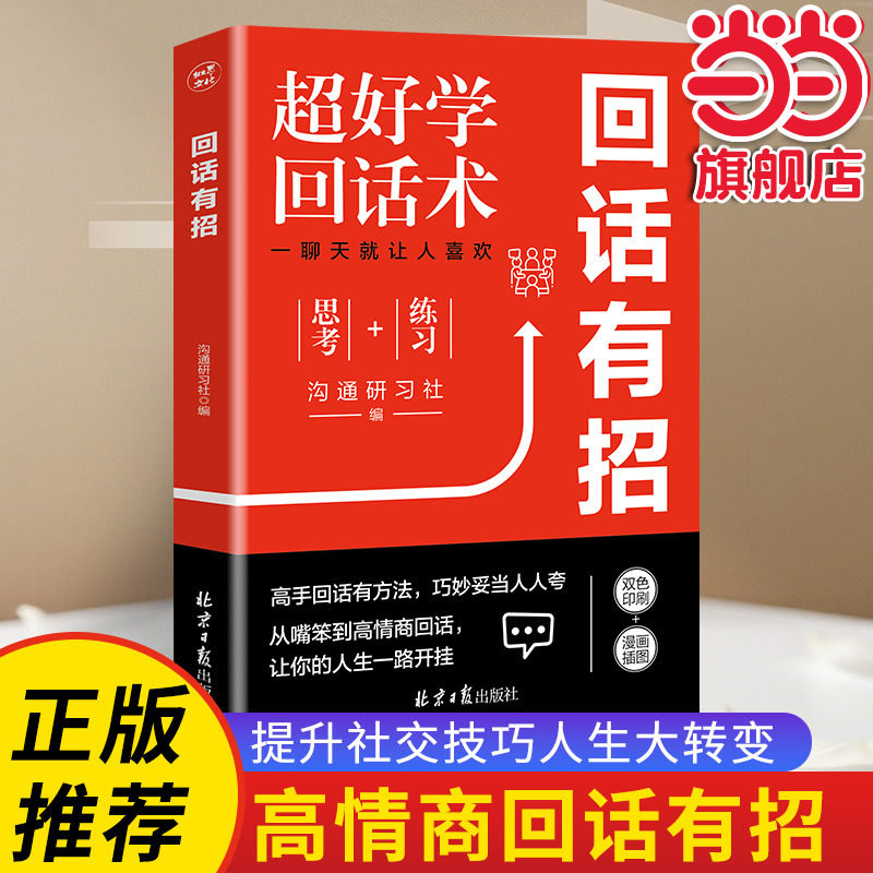 当当网 回话有招高情商聊天术正版书籍口才训练与沟通技巧如何高情商说话提高情商的书籍说话的艺术好好接话职场语言艺术即兴演讲