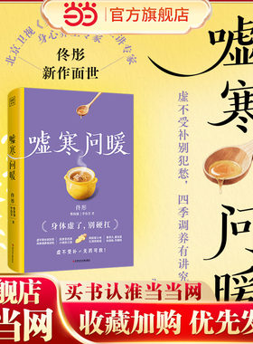 嘘寒问暖（《慢慢变美》作者、身心养生专家佟彤写给现代人的“健康使用手册”。只需在嘘寒问暖的细节里，便能重建身体秩序。）