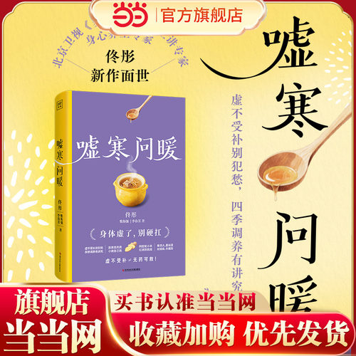 嘘寒问暖（《慢慢变美》作者、身心养生专家佟彤写给现代人的“健康使用手册”。只需在嘘寒问暖的细节里，便能重建身体秩序。）