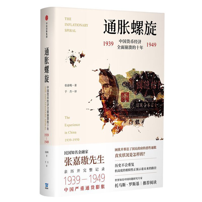 当当网通胀螺旋：中国货币经济全面崩溃的十年1939-1949中国经济中信出版社正版书籍