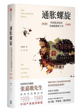 当当网 通胀螺旋：中国货币经济全面崩溃的十年1939-1949 中国经济 中信出版社  正版书籍