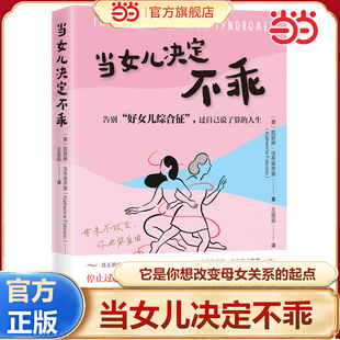 当当网正版 当女儿决定不乖 凯瑟琳法布里齐奥著 告别好女儿综合征 过自己说了算的人生 詹青云 简里里 赵大晴等感动推荐