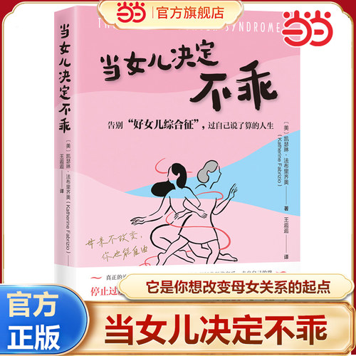 当当网正版当女儿决定不乖