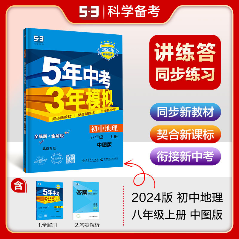 曲一线 初中地理 北京专版 八年级上册 中图版 2024版初中同步 5年中考3年模拟五三怎么看?