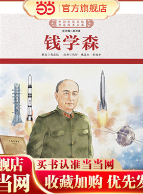 中国红色文化少儿绘本大系·两弹一星元勋（平装4册 钱学森、钱三强、于敏、邓稼先）