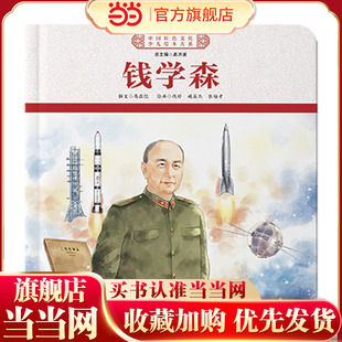 中国红色文化少儿绘本大系·两弹一星元勋（平装4册 钱学森、钱三强、于敏、邓稼先）