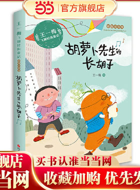 王一梅飞翔经典童话：胡萝卜先生的长胡子