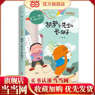 王一梅飞翔经典童话：胡萝卜先生的长胡子