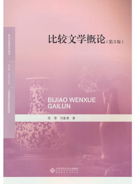 比较文学概论（第3版）.陈惇9787303284740