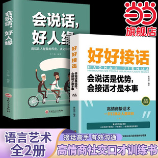 全套2册 好好接话书+会说话好人缘精准表达高情商聊天术即兴演讲沟通的艺术会说话的人都跟任何人都聊得来 提高情商和口才语言表