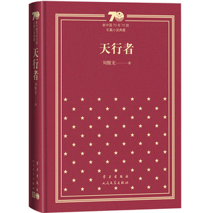 当当网 天行者（精装） 刘醒龙 人民文学出版社 正版书籍