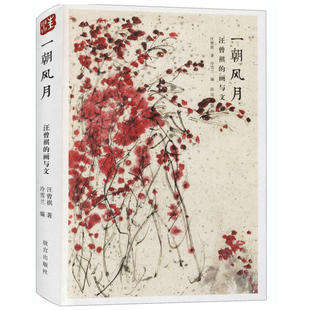 一朝风月 汪曾祺的画与文