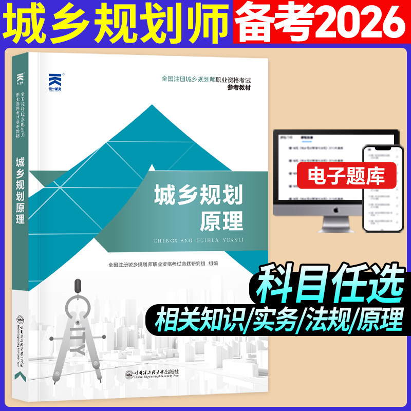 2026版全国注册城乡规划师职业资格考试参考教材:城乡规划原理 预计发货12.29