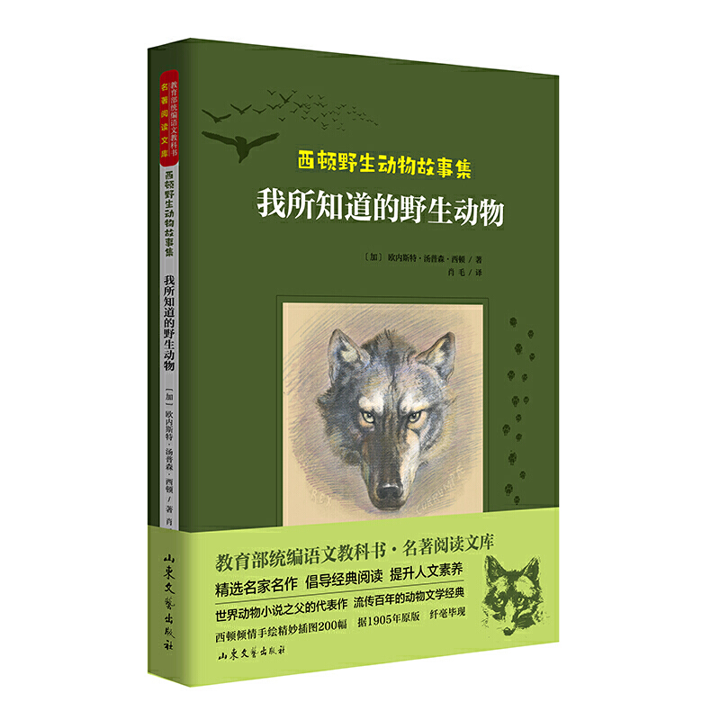 西顿野生动物故事集：我所知道的野生动物（又译《西顿动物记》，*名家全译本，统编版语文教材阅读，原版插图精美再现