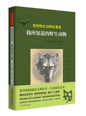 西顿野生动物故事集：我所知道的野生动物 （又译《西顿动物记》，*名家全译本，统编版语文教材阅读，原版插图精美再现